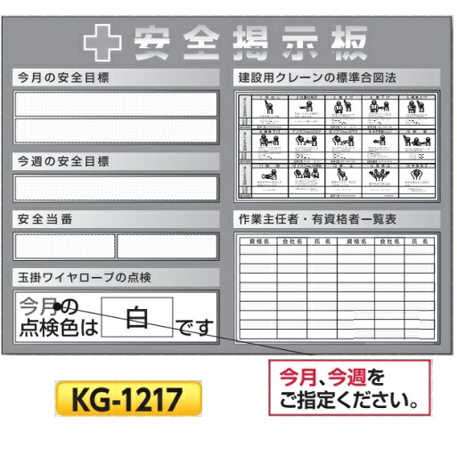 システム安全掲示板　スチール製ミニ掲示板　 900×1200　KG-1217 安全目標・当番・玉掛けワイヤロープの点検・建設用クレーンの標準合図法・作業主任者、有資格者一覧表【大型商品・個人宅配送不可】