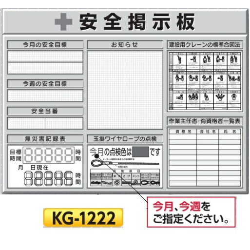 システム安全掲示板　スチール製ミニ掲示板　3列 900&times;1200　KG-1222 安全目標・安全当番・無災害記録表・建設用クレーンの標準合図法・玉掛けワイヤロープの点検・作業主任者、有資格者一覧【大型商品・個人宅配送不可】｜安全・サイン8 24,713円