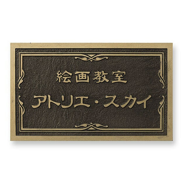 丸三タカギ 法人用看板 アンティーク銘板 W296×H180×t8mm ATM-3