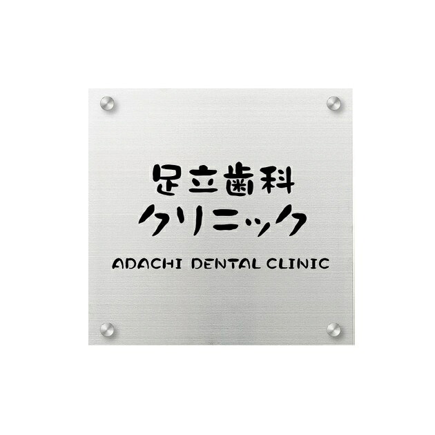 丸三タカギ 法人用貼り出し 素っ気ない食刻銘板 金具付 W300×H300×t1粍 DRO-3
