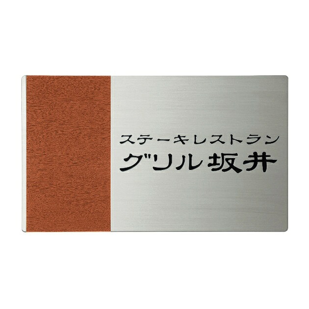 丸三タカギ 法人用看板 モダンエッチング銘板 W300×H180×t2mm EMM-2 ステンレス 20,017円