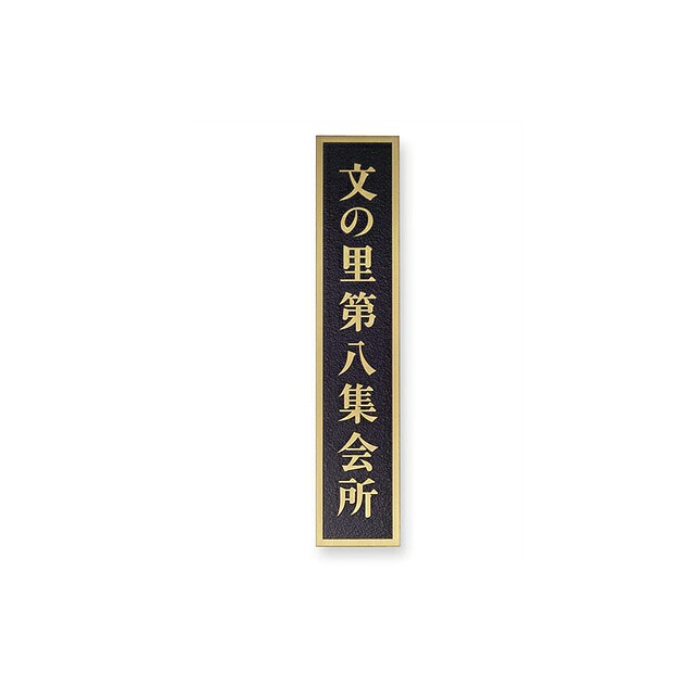 丸三タカギ 法人用看板 エッチング銘板 W80×H700×t2mm EPS-7 真鍮ヘアライン 11,921円