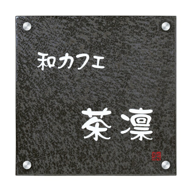 丸三タカギ 法人用貼り出し 信楽焼銘板 金具付き添い人 W300×H300×t8粍 SYO-3
