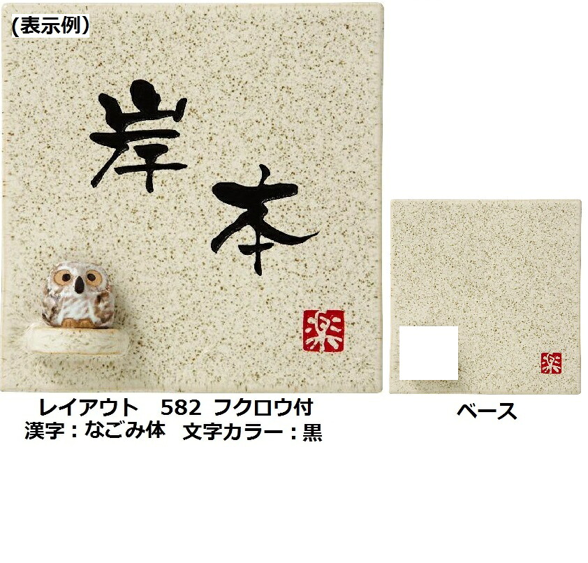 丸三タカギ 信楽焼表札 W150&times;H150&times;t8mm信楽S-1 陶器表札｜安全・サイン8