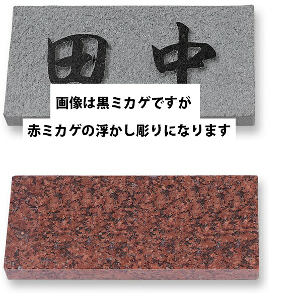 丸三タカギ 表札 天然石　赤ミカゲ石　浮かし彫り　E7U