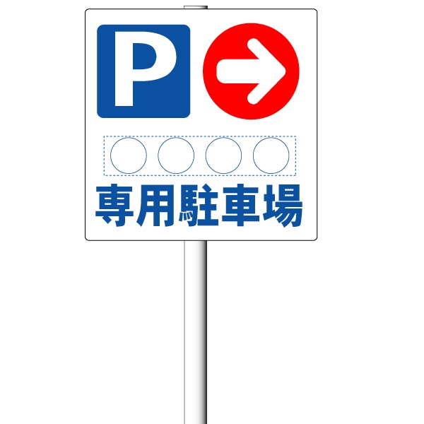 支柱付き「駐車場用案内看板　専用駐車場看板」（平リブ２段付）タテ60cm×ヨコ60cm アルミ複合板 t\u003d3mm【大型商品・個人宅配送不可】