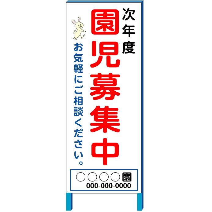 園児募集中 募集看板 保育園・幼稚園等 鉄枠A型自立看板 タテ140×ヨコ55cm【大型商品・個人宅配送不可】