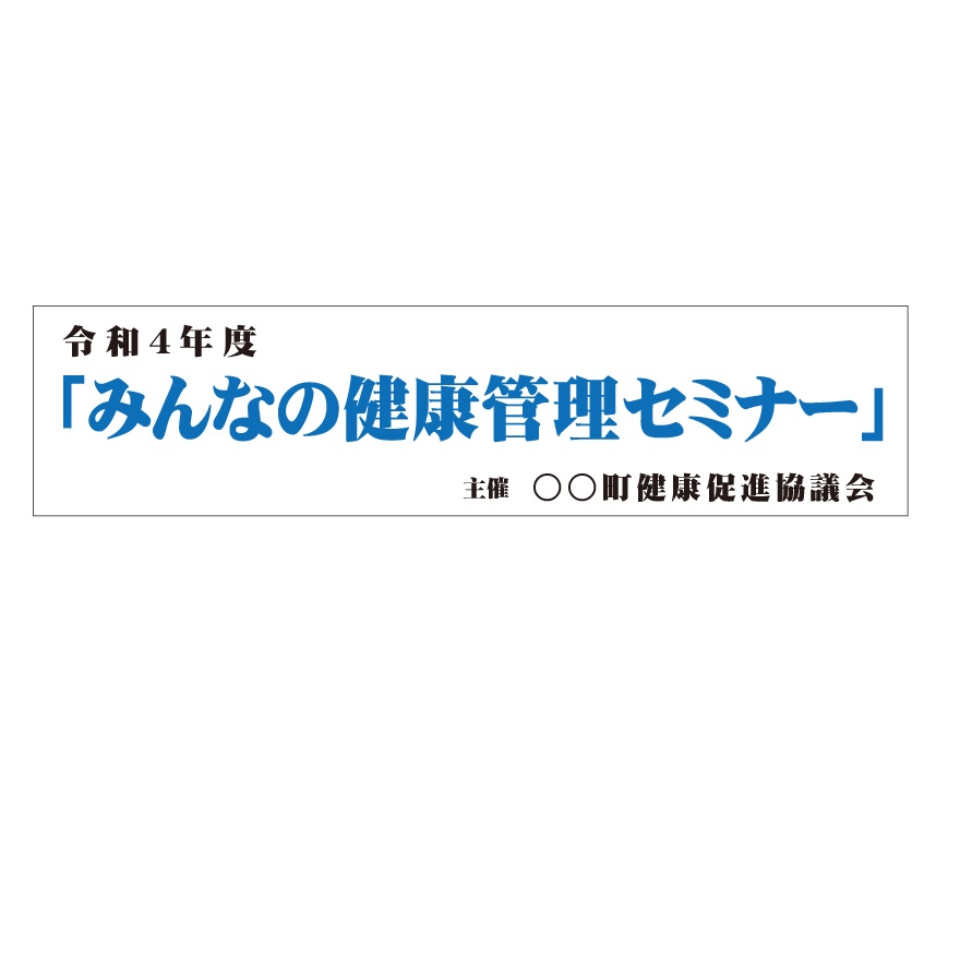 式典会場 ステージ看板 タテ800×ヨコ4000mm ユポ紙(合成紙) 式典 祭典 案内|安全・サイン8