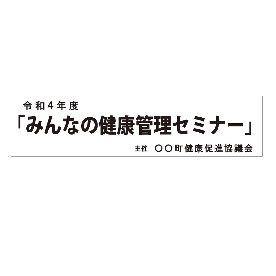 式典会場 ステージ看板 タテ600×ヨコ2500mm ユポ紙(合成紙) 式典 祭典 案内|安全・サイン8