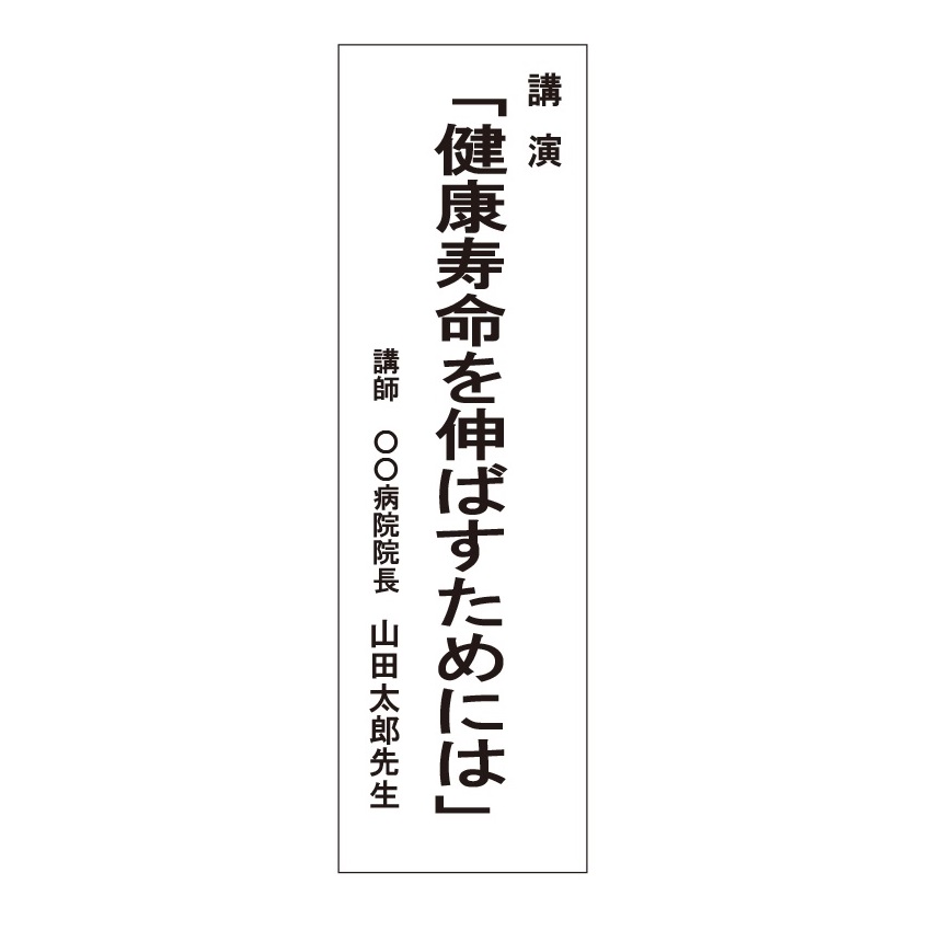 たれ幕看板 式典会場 ステージ看板 タテ2500×ヨコ600mm ユポ紙(合成紙) 式典 祭典 案内|安全・サイン8