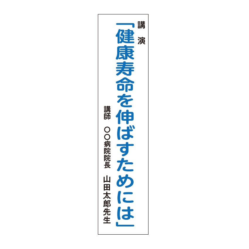 たれ幕看板 式典会場 ステージ看板 タテ5000&times;ヨコ900mm ユポ紙（合成紙） 式典 祭典 案内｜安全・サイン8