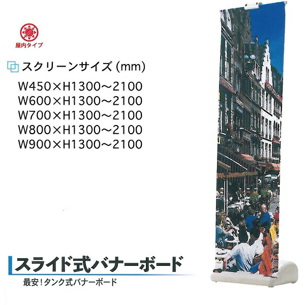 L型バナー（スクリーン製作）スライド/タンク式 バナーボード W900 防炎クロス 1300～2100×900 屋内用