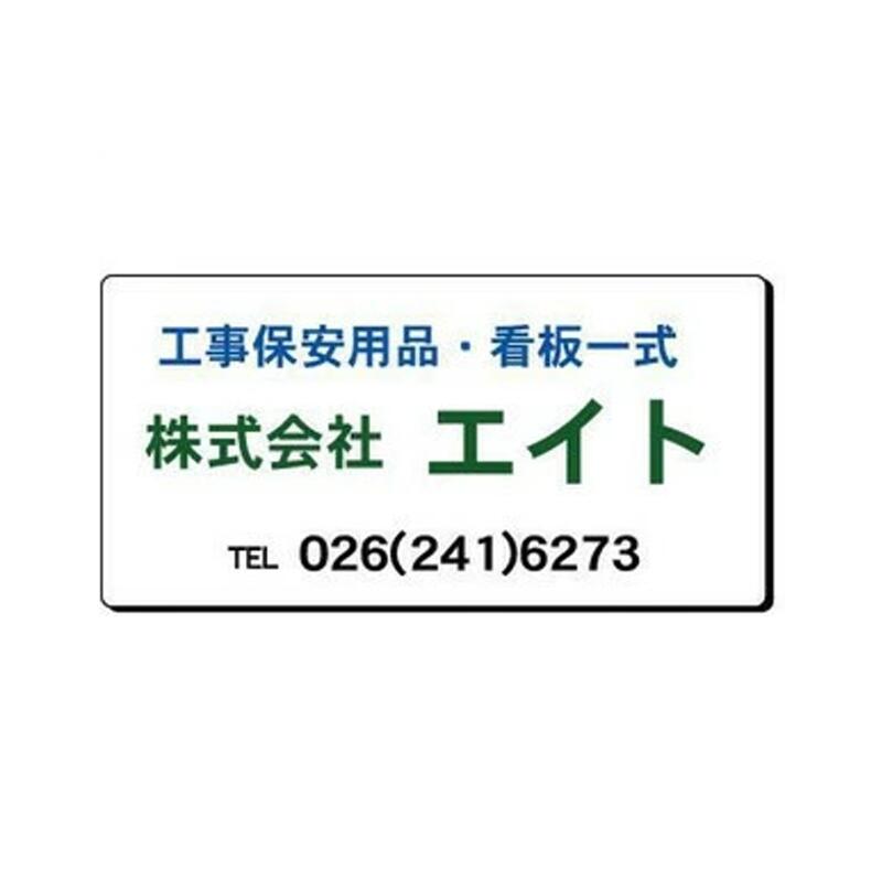 会社・商店PR用看板 販売促進看板 パターンA（特大） 60×120cm【大型商品・個人宅配送不可】 8,954円