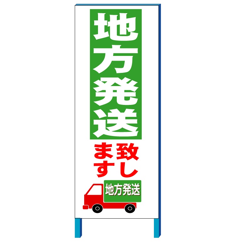 「地方発送致します」看板 タテ1400mm＋足150mm×ヨコ550mm(自立、鉄枠付き）【大型商品・個人宅配送不可】