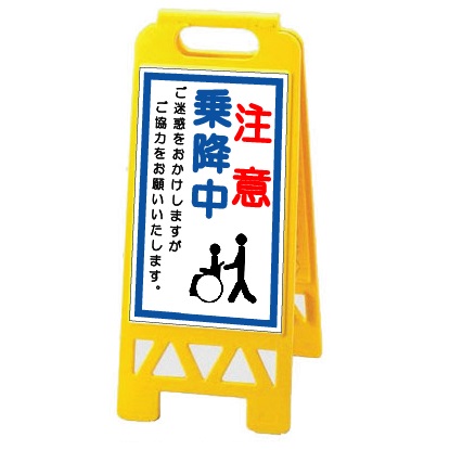 安全・サイン8 フロアユニスタンド看板 折りたたみ収納式 「注意 乗降中」 両面表示 車椅子乗降中