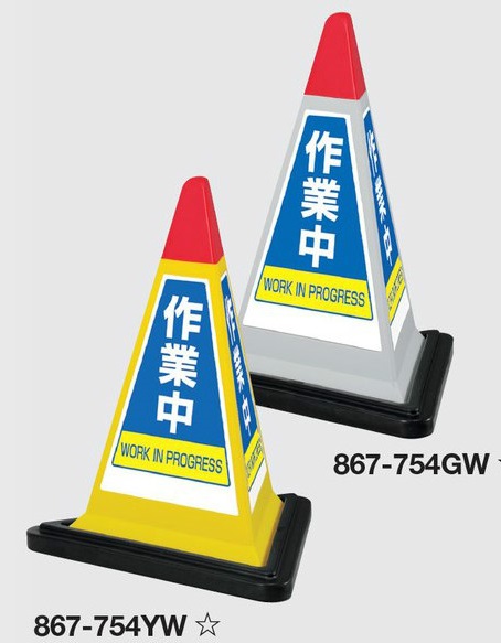 サインピラミッド スタンド標識 「作業中」 3面表示 867-754｜安全・サイン8 10,450円
