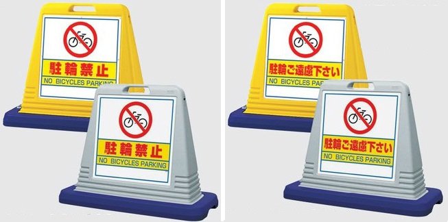 サインキューブ 駐輪場スタンド看板 駐輪禁止 駐輪ご遠慮下さい 両面表示 【メーカー直送品】|安全・サイン8