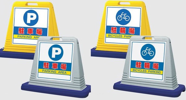 サインキューブ 駐車場スタンド看板 駐車場 駐輪場 片面表示 【メーカー直送品】
