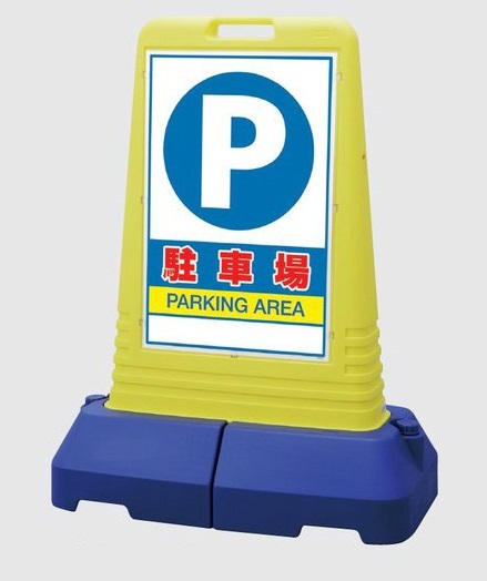 サインキューブトール 自立・スタンド看板「P 駐車場」 865-441 片面表示【大型商品・個人宅配送不可】