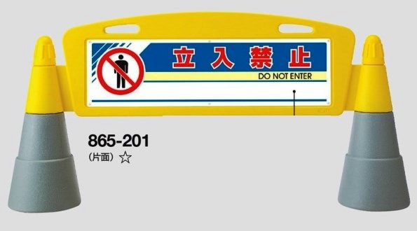 フィールドアーチ スタンド表示板 立入禁止 両面表示 865-202【大型商品・個人宅配送不可】