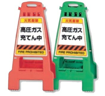 カンバリ スタンド看板 高圧ガス充てん中 単管バリケードタイプ 両面表示 折りたたみ収納式 868-893 868-894