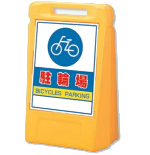 サインボックス スタンド看板 駐輪場 片面表示 888-071YE｜安全・サイン8