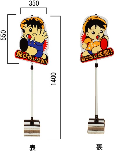 POPスタンドサイン　飛び出し注意サイン　一体型　ブロックタイプ　TBN-02B【大型商品・個人宅配送不可】