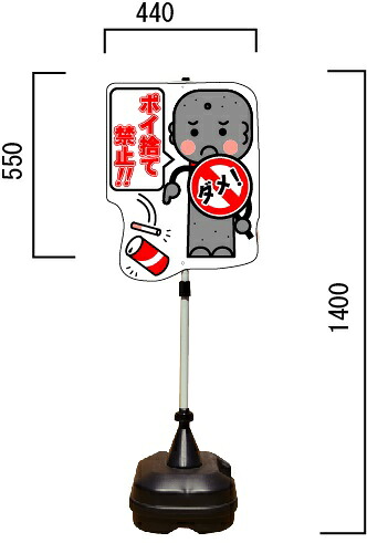 POPスタンドサイン　ポイ捨て禁止サイン　ポリ台タイプ　PSS-11SP【大型商品・個人宅配送不可】