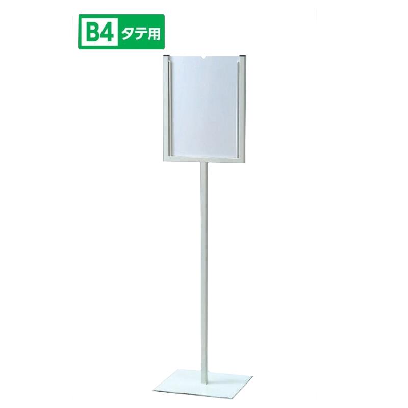 スタンド式表示板 B4サイズ タテ用 片面表示 オリジナルの表示用紙差込タイプ 自立型表示標識 868-18A ユニット