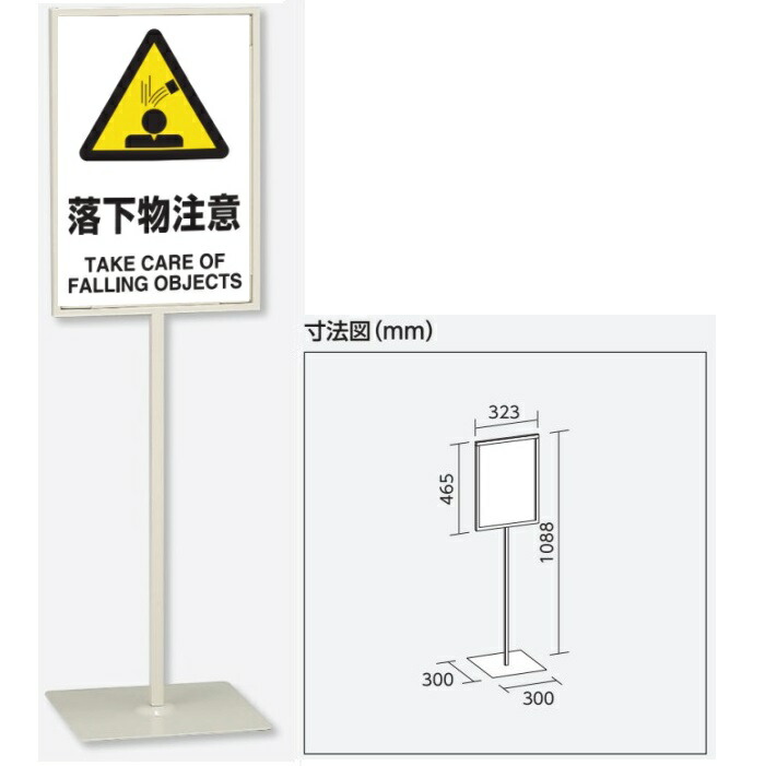 「落下物注意」 スタンド標識 高さ1088mm(板面450×300mm)自立型表示標識 片面表示 屋内用 868-25