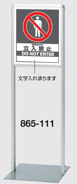 サインスタンドAL(Aタイプ） スタンド看板 立入禁止 片面 865-111【大型商品・個人宅配送不可】｜安全・サイン8