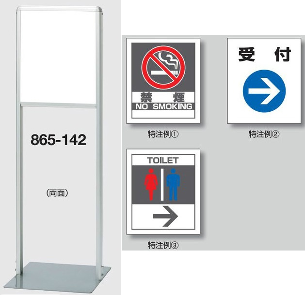 サインスタンドAL(Aタイプ） スタンド看板 特注品 両面 865-142【大型商品・個人宅配送不可】