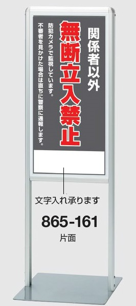 書き判照明ランプAL(B印字機） 照明ランプ貼り出し 無断立入禁止 片面 865-161【大型商いもの・人間宅送りとどける不可】