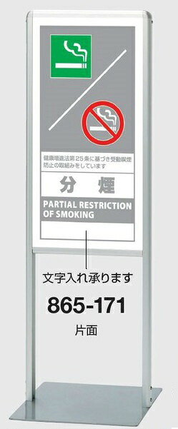 サインスタンドAL(Bタイプ） スタンド看板 分煙 片面 865-171【大型商品・個人宅配送不可】