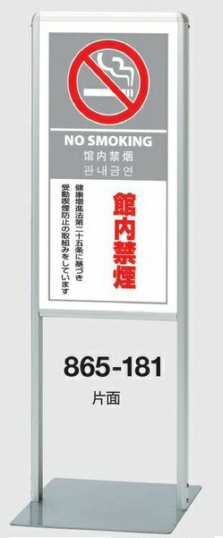 サインスタンドAL(Bタイプ） スタンド看板 管内禁煙 片面 865-181【大型商品・個人宅配送不可】