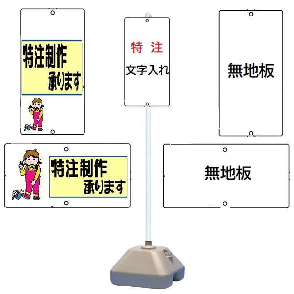 「特注文字入れ」「無地板」600×300mm 支柱(φ38.1×1.8m)プラベースおもし付き【大型商品・個人宅配送不可】KH-11 KH-97|安全・サイン8