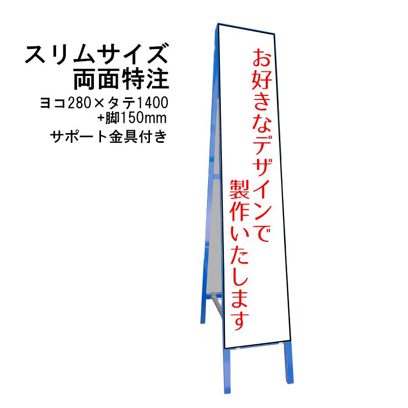 スリムサイズ 両面看板 特注 280×1400 (鉄枠付き） 自立サポート金具付き 【大型商品・個人宅配送不可】