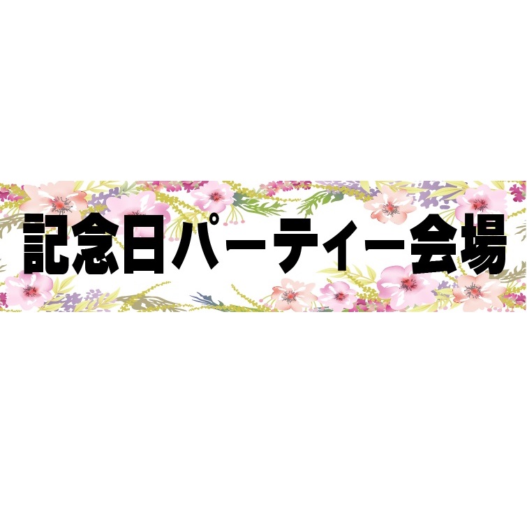 記念日パーティー ヨコ幕(ユポ紙) 500×2000 イラスト花|安全・サイン8