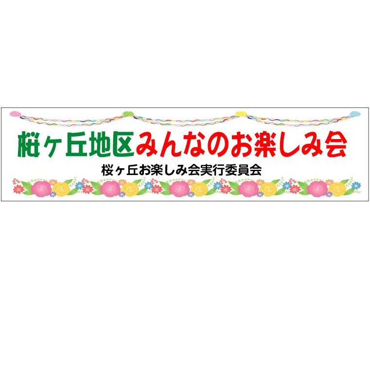 お楽しみ会 イベント等 横断幕(ユポ紙) 500&times;2000 紙テープと花｜安全・サイン8