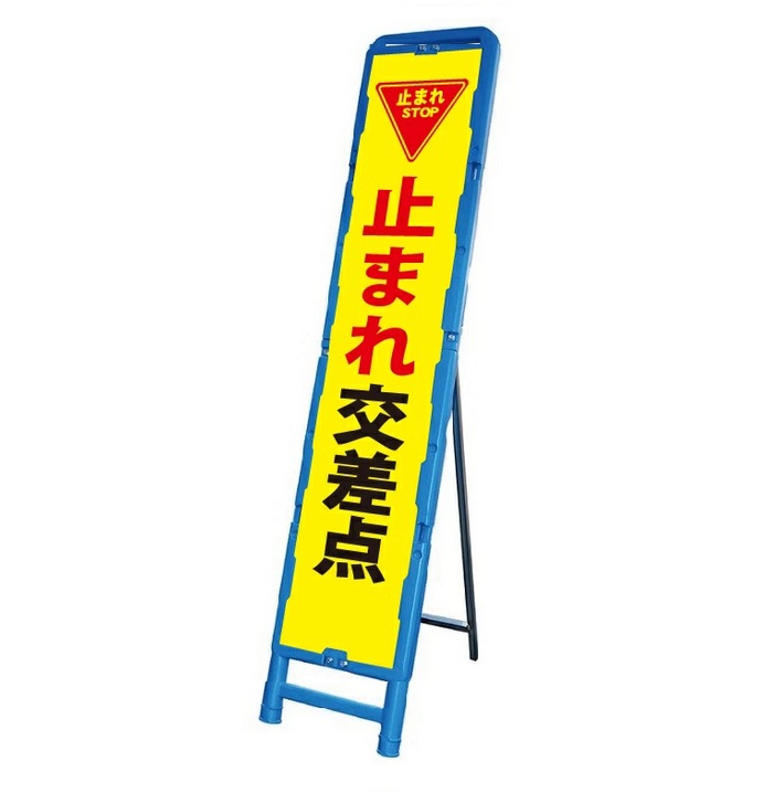 交通安全 「止まれ交差点」 ブロー製看板枠スリム反射看板 【大型商品・個人宅配送不可】