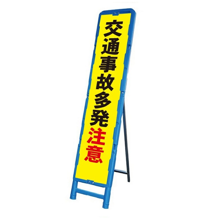 交通安全 「交通事故多発注意」 ブロー製看板枠スリム反射看板 【大型商品・個人宅配送不可】 8,030円