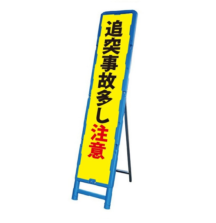 交通安全 「追突事故多し注意」 ブロー製看板枠スリム反射看板 【大型商品・個人宅配送不可】｜安全・サイン8