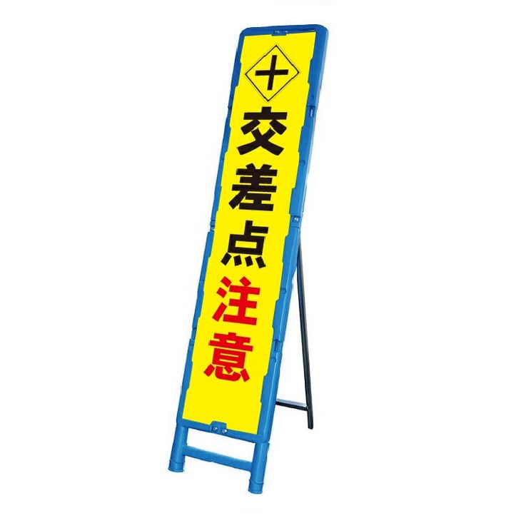 交通安全 「交差点注意」 ブロー製看板枠スリム反射看板【大型商品・個人宅配送不可】