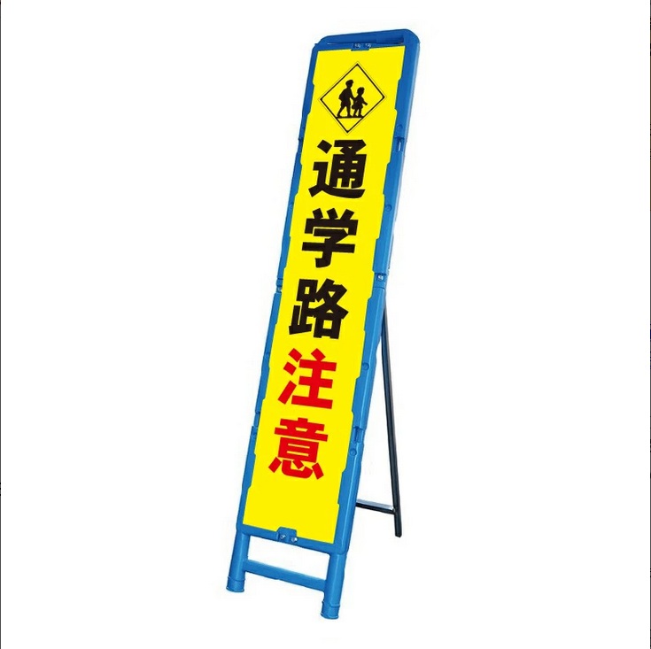交通安全 「通学路注意」 ブロー製看板枠スリム反射看板【大型商品・個人宅配送不可】安全・サイン8｜安全・サイン8