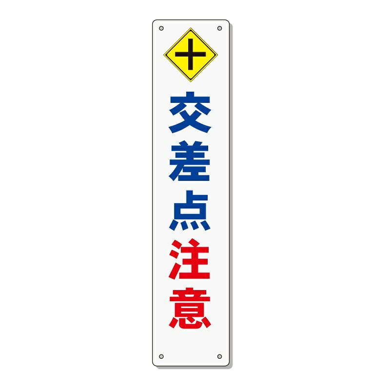 交通安全 標語 表示板 「交差点注意」 910×200mm 反射 アルミ複合板 取付針金付き