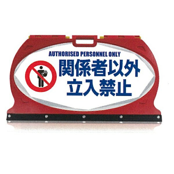 つくし工房 マルチフロアサイン 折りたたみサイン「関係者以外立入禁止」片面表示 MF-2S｜安全・サイン8