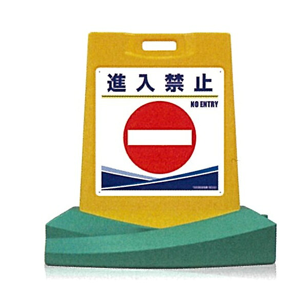 スタンド看板 RyoGa(令雅)「進入禁止」両面表示 SD-503W つくし工房【大型商品・個人宅配送不可】