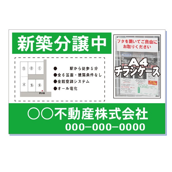 不動産看板「新築分譲中」A4チラシケース付き H600*W910mm｜安全・サイン8 8,360円