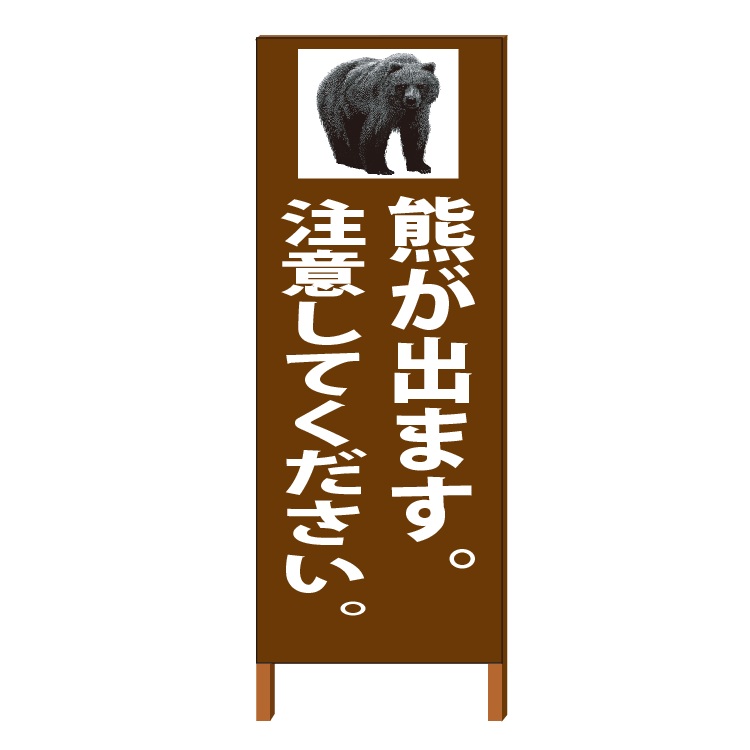 景観対応 害獣 獣害 注意看板「熊が出ます。注意してください。」 自立式 550*1400 鉄枠付/こげ茶色塗装(ブラウン)【大型商品・個人宅配送不可】