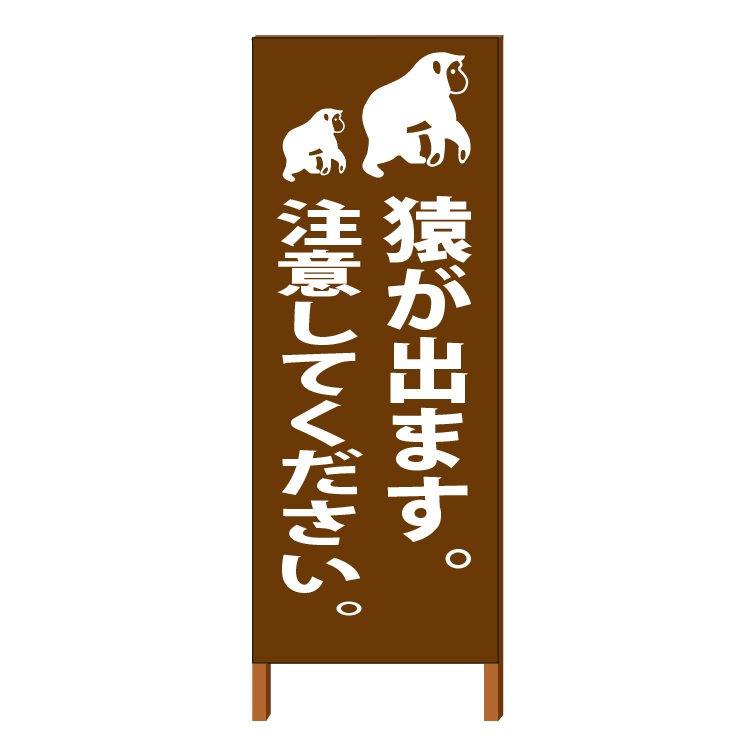 景観対応 害獣 獣害 注意看板「猿が出ます。注意してください。」 自立式 550*1400 鉄枠付/こげ茶色塗装(ブラウン)【大型商品・個人宅配送不可】